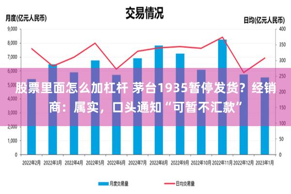 股票里面怎么加杠杆 茅台1935暂停发货？经销商：属实，口头通知“可暂不汇款”