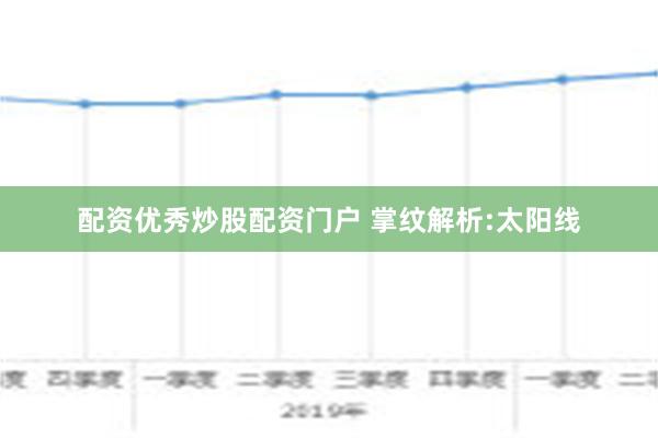 配资优秀炒股配资门户 掌纹解析:太阳线