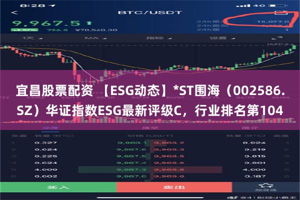 宜昌股票配资 【ESG动态】*ST围海（002586.SZ）华证指数ESG最新评级C，行业排名第104