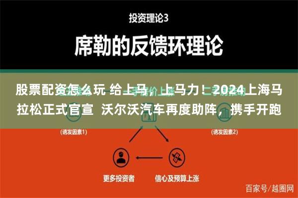 股票配资怎么玩 给上马，上马力！2024上海马拉松正式官宣  沃尔沃汽车再度助阵，携手开跑