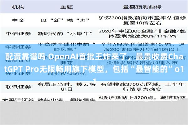 配资靠谱吗 OpenAI首批王炸来了，最贵收费ChatGPT Pro无限畅用旗下模型，包括“最智能的”o1