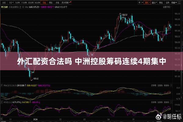 外汇配资合法吗 中洲控股筹码连续4期集中