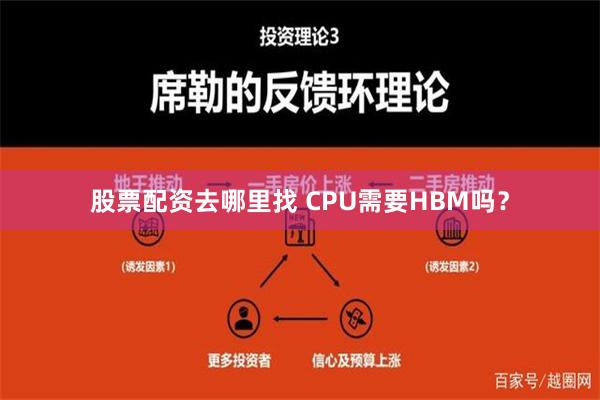 股票配资去哪里找 CPU需要HBM吗？