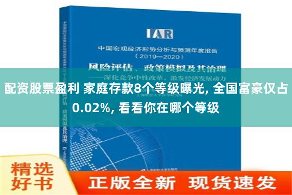 配资股票盈利 家庭存款8个等级曝光, 全国富豪仅占0.02%, 看看你在哪个等级