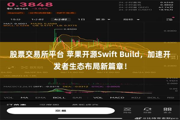 股票交易所平台 苹果开源Swift Build，加速开发者生态布局新篇章！