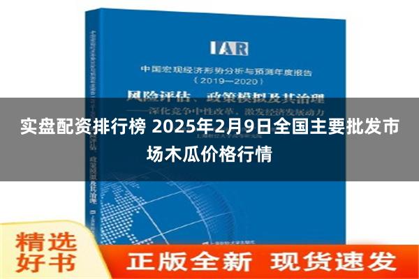 实盘配资排行榜 2025年2月9日全国主要批发市场木瓜价格行情